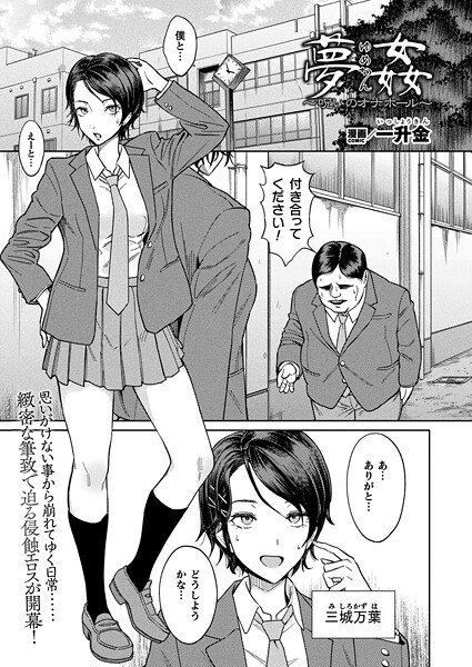 【一升金】夢姦〜呪いのオナホール〜（単話）｜ファンタジー
