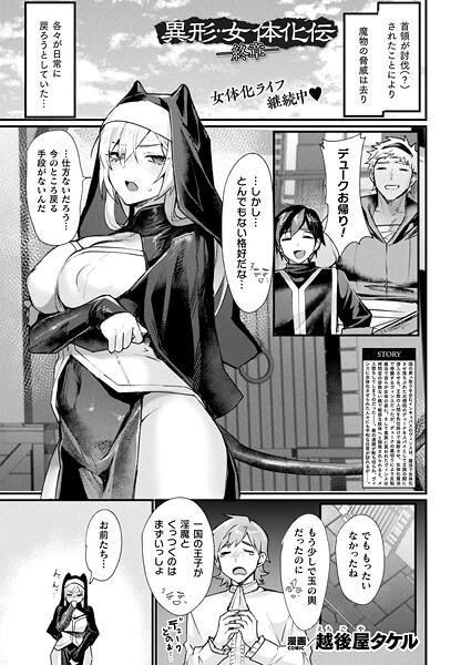 【越後屋タケル】異形・女体化伝（単話）｜ファンタジー