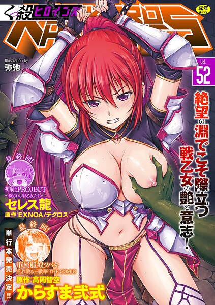 【からすま弐式】くっ殺ヒロインズVol.52｜ファンタジー