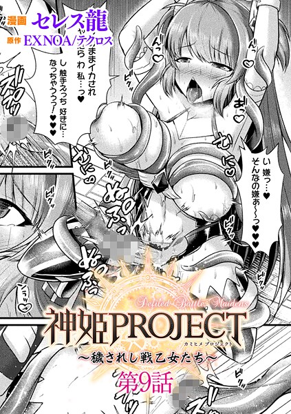 【セレス龍】神姫PROJECT 〜穢されし戦乙女たち〜【単話】（単話）｜ファンタジー