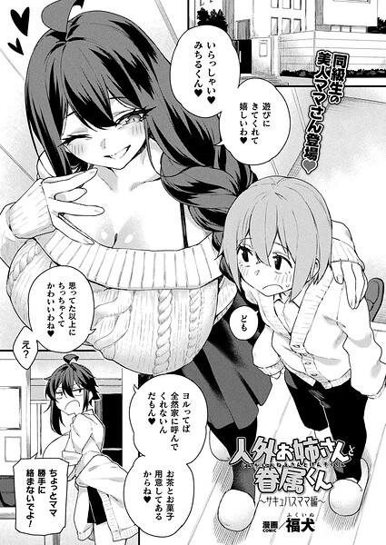 【福犬】人外お姉さんと眷属くん（単話）｜ファンタジー