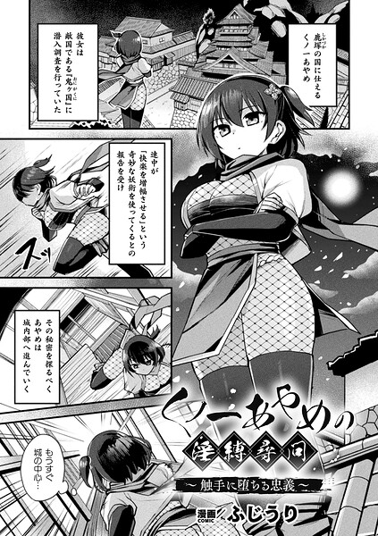 【ふじうり】くノ一あやめの淫縛尋問〜触手に堕ちる忠義〜（単話）｜ファンタジー