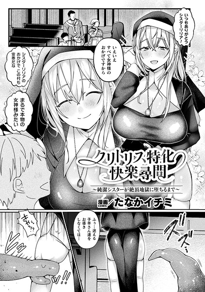 【たなかイチミ】クリトリス特化快楽尋問〜純潔シスターが絶頂地獄に堕ちるまで〜（単話）｜ファンタジー