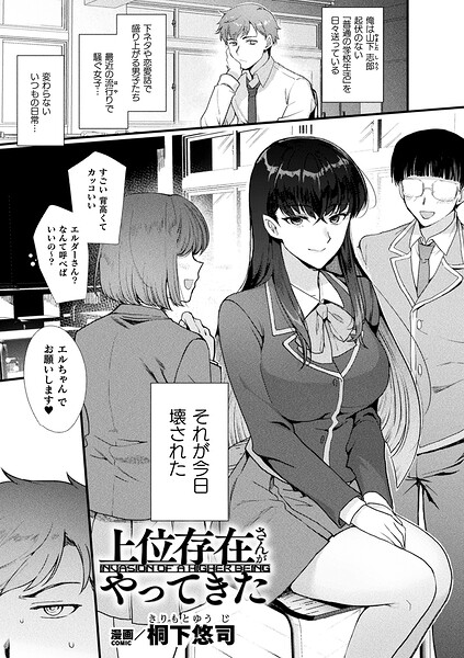 【桐下悠司】上位存在さんがやってきた（単話）｜ファンタジー