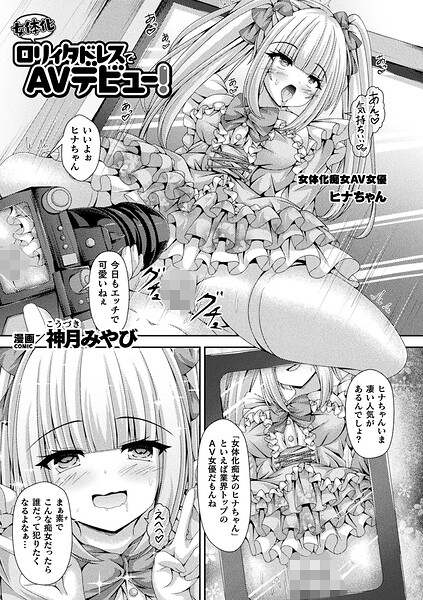 【神月みやび】女体化ロリィタドレスでAVデビュー！（単話）｜ファンタジー