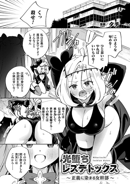 【タチ】光堕ちレズデトックス〜正義に染まる女幹部〜（単話）｜ギャグ・コメディ