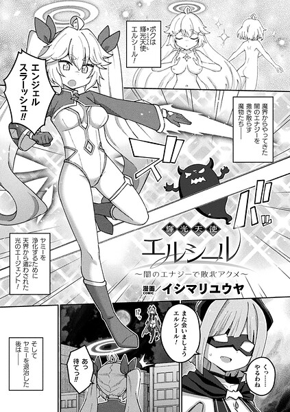 【イシマリユウヤ】輝光天使エルシール〜闇のエナジーで敗北アクメ〜（単話）｜ファンタジー