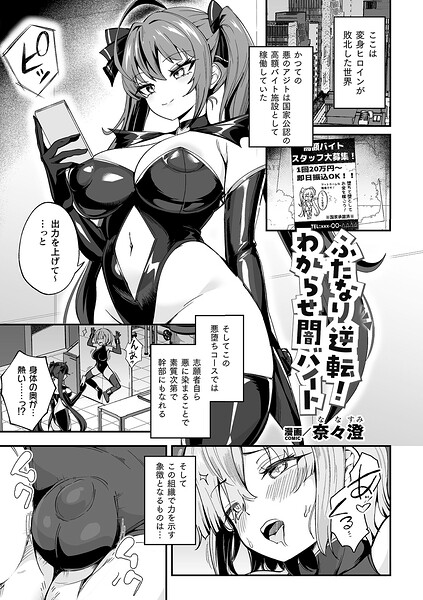 【奈々澄】ふたなり逆転！わからせ闇バイト（単話）｜ファンタジー