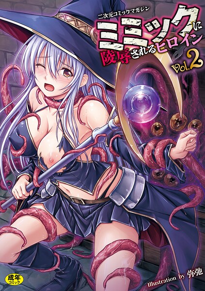 【ゑぬ】二次元コミックマガジン ミミックに陵●されるヒロインVol.2｜ファンタジー