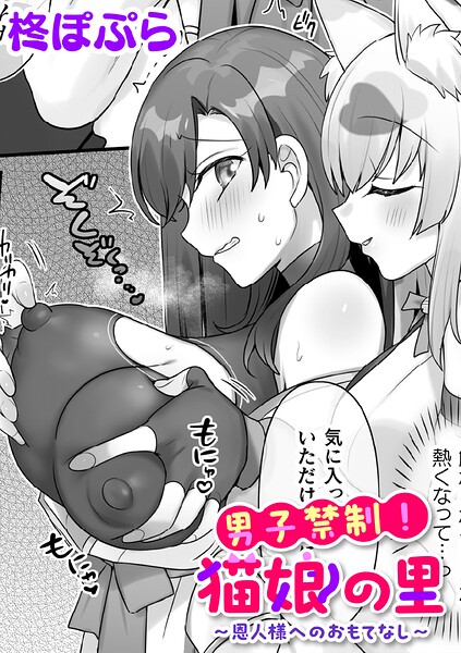 【柊ぽぷら】男子禁制！猫娘の里〜恩人様へのおもてなし〜【単話】（単話）｜ファンタジー