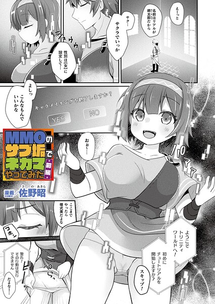 【佐野昭】MMOのサブ垢でネカマやってみた（単話）｜ファンタジー