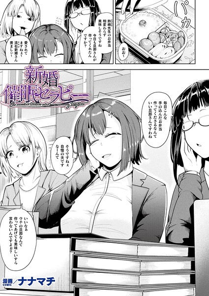 【ナナマチ】新婚催●セラピー（単話）｜ファンタジー