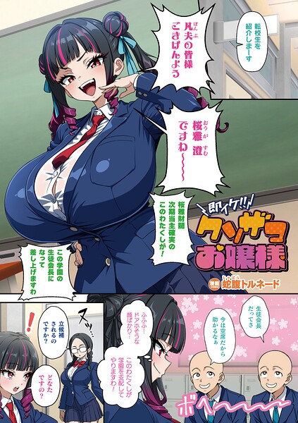 【蛇腹トルネード】即イケ！！ クソザコお嬢様（単話）｜フルカラー