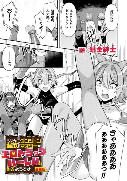 【針金紳士】ギルドを追放されたダンジョンマスターがエロトラップでハーレムを作るようです（単話）｜ファンタジー
