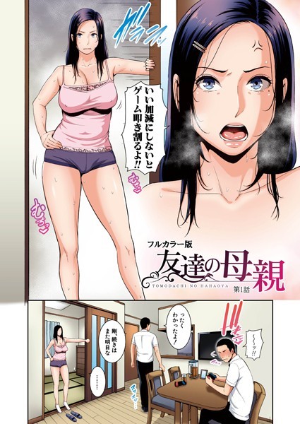 【gonza】友達の母親（フルカラー単話版）（単話）｜熟女
