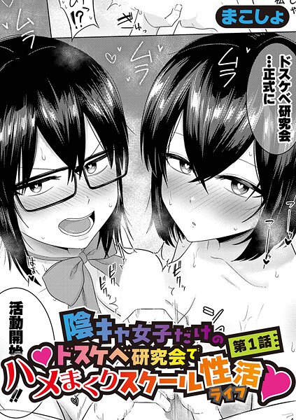 【まこしょ】陰キャ女子だけのドスケベ研究会でハメまくりスクール性活（単話）｜単話
