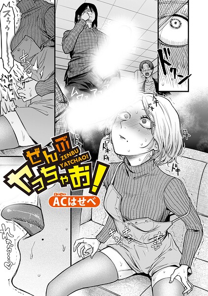 【ACはせべ】ぜんぶヤっちゃお！（単話）｜単話