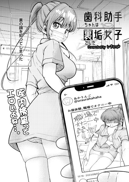 【しろとび】歯科助手ちゃんは裏垢女子でした（単話）｜制服