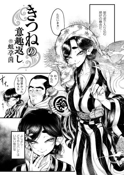【蛆孕茵】きつねの意趣返し（単話）｜辱め
