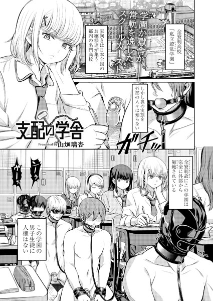 【山畑璃杏】支配の学舎（単話）｜拘束