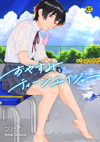 【ひげた】おやすみ、ティーンエイジャー｜女性向け
