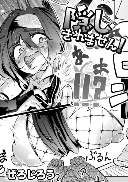 【ぜろじろう】隠しきれません！（単話）｜単話