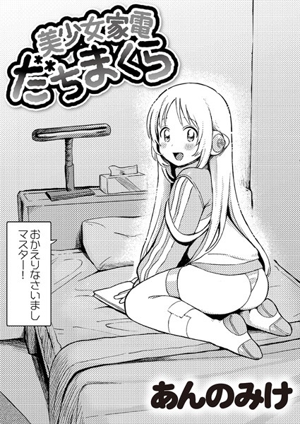 【あんのみけ】美少女家電 だちまくら（単話）｜単話