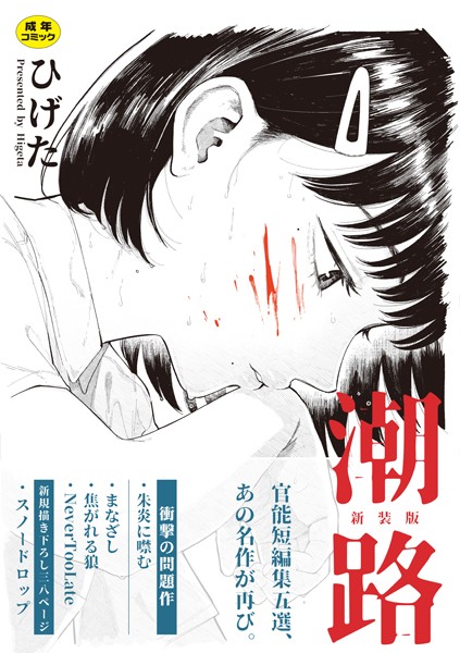 【ひげた】潮路 新装版｜クンニ