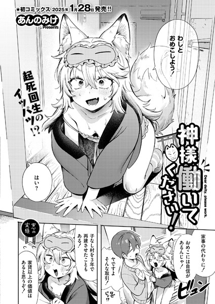 【あんのみけ】神様 働いてください！（単話）｜単話