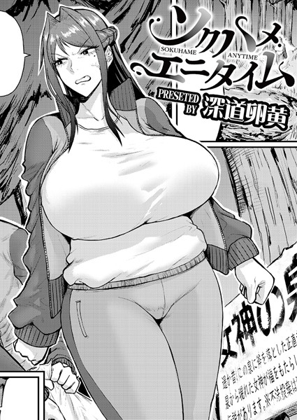 【深道卵黄】ソクハメエニタイム（単話）｜単話