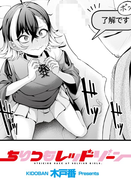 【木戸番】ちりつもレッドゾーン（単話）｜辱め