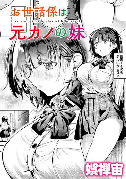 【娯禅宙】お世話係は元カノの妹（単話）｜クンニ
