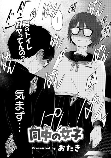 【おたき】同中の女子（単話）｜単話
