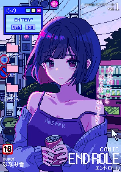 【ななみ雪】comicエンドロールvol.1｜残虐表現