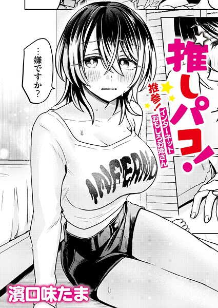 【濱口味たま】推しパコ！ 推参！インターネットおもしろお姉さん（単話）｜単話