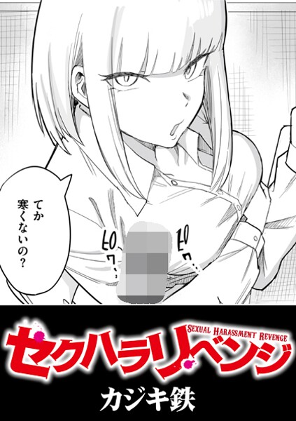 【カジキ鉄】セクハラリベンジ（単話）｜辱め