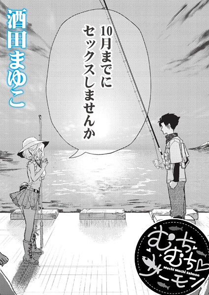【酒田まゆこ】むちむち◇サーモン（単話）｜単話