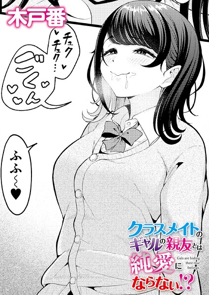【木戸番】クラスメイトのWギャルとは純愛にならない！？（単話）｜クンニ