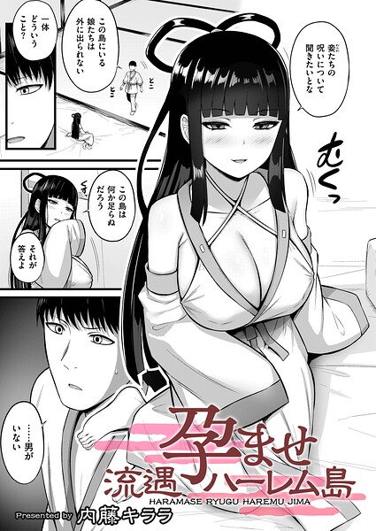 【内藤キララ】孕ませ流遇ハーレム島（単話）｜拘束