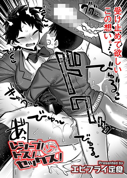 【エビフライ定食】レシーブ！ トス！ セックス！（単話）｜ギャグ・コメディ