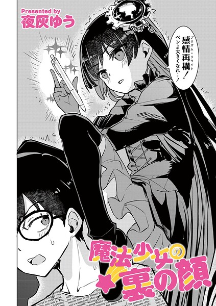 【夜灰ゆう】魔法少女の裏の顔（単話）｜単話