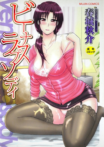 【春城秋介】ビーナスラプソディ｜単行本