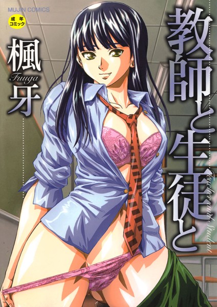 【楓牙】教師と生徒と【第1話立ち読み付き】｜単行本