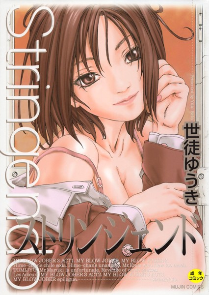 【世徒ゆうき】ストリンジェンド【1話立ち読み付き】｜単行本