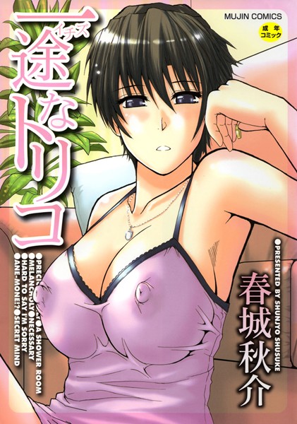 【春城秋介】一途なトリコ【1話立ち読み付き】｜単行本