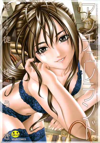 【世徒ゆうき】アッチェレランド｜単行本