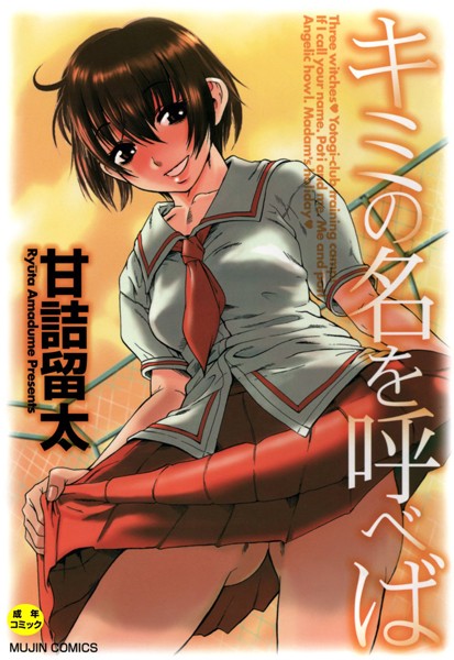 【甘詰留太】キミの名を呼べば【1話立ち読み付き】｜単行本