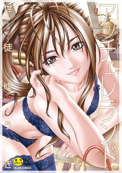 【世徒ゆうき】アッチェレランド【ハイグレード版】｜制服