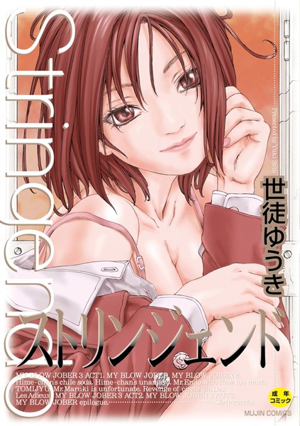 【世徒ゆうき】ストリンジェンド【ハイグレード版】｜制服