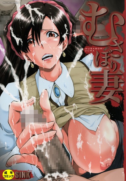 【SINK】むさぼり妻【1話立ち読み付き】｜単行本